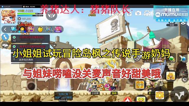 小姐姐试玩冒险岛枫之传说手游奶妈，与姐妹唠嗑没关麦声音好甜！