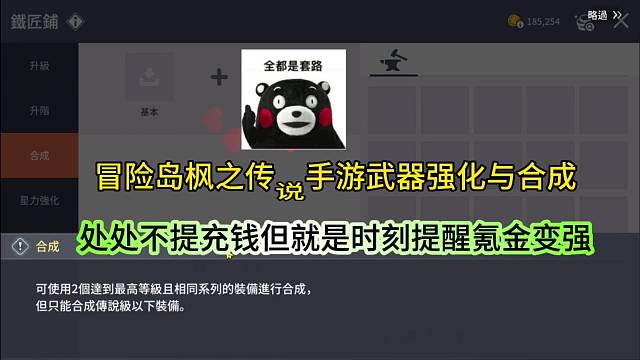 冒险岛枫之传说手游武器强化与合成，就是一个变相的氪金套路？