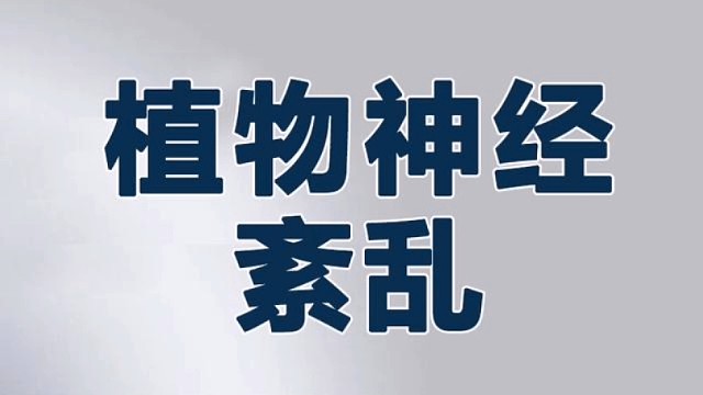 植物神经紊乱小知识