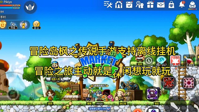 冒險(xiǎn)島楓之傳說手游支持離線掛機(jī)？冒險(xiǎn)島之旅想玩就玩！