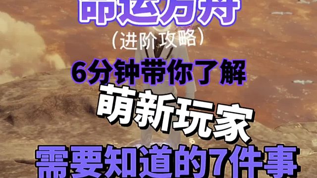 命运方舟，进阶攻略，6分钟带你了解新手必须要知道的7件