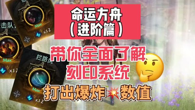 命运方舟，进阶篇攻略，新手需要知道的刻印系统，带你一次性深入了解～