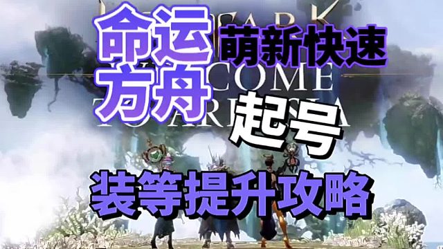 从零开始，带你一步步成为命运方舟高玩～（第一期，命运方舟新手快速起号及装等提升攻略）