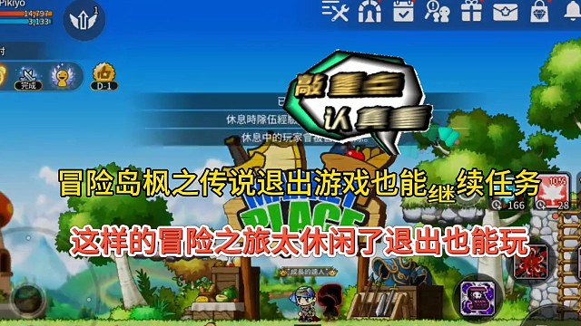 冒险岛枫之传说手游退出也能继续任务，这样的冒险之旅太休闲了！