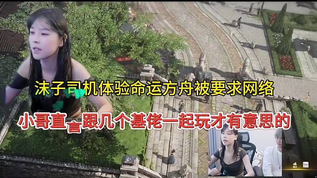 沫子司机体验命运方舟被要求网恋？小哥直言跟基佬一起玩才有意思！