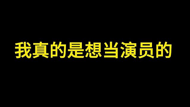 家人们，我是真的想演一局的