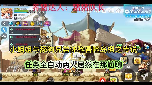 小姐姐与舔狗兄弟体验冒险岛枫之传说，任务全自动两人居然在那尬聊？