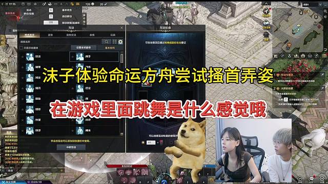 沫子体验命运方舟尝试搔首弄姿，在游戏里跳舞是什么感觉！