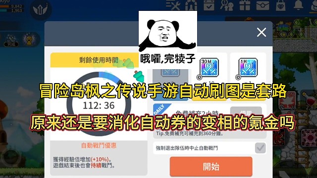 冒險(xiǎn)島楓之傳說手游自動刷圖是套路原來還要消化道具變相氪金？