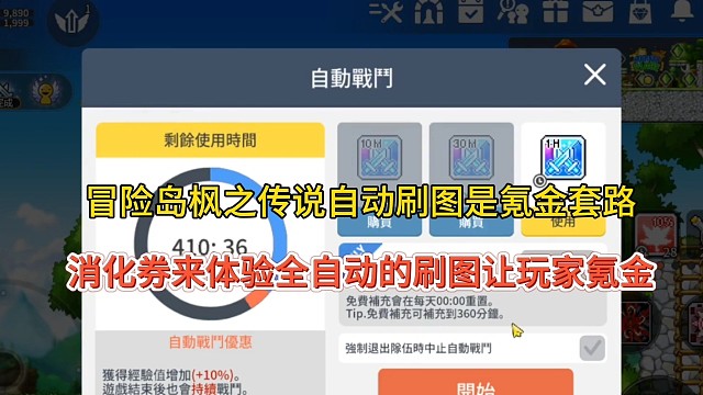 冒险岛枫之传说手游自动刷图是氪金套路？