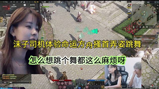 沫子司机体验命运方舟搔首弄姿跳舞，怎么想跳一个都这么麻烦！