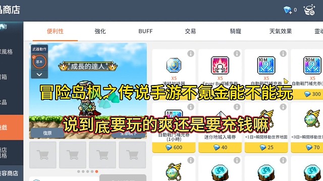 冒险岛枫之传说手游手游不氪金能不能玩？说到底还是充钱才玩的爽？