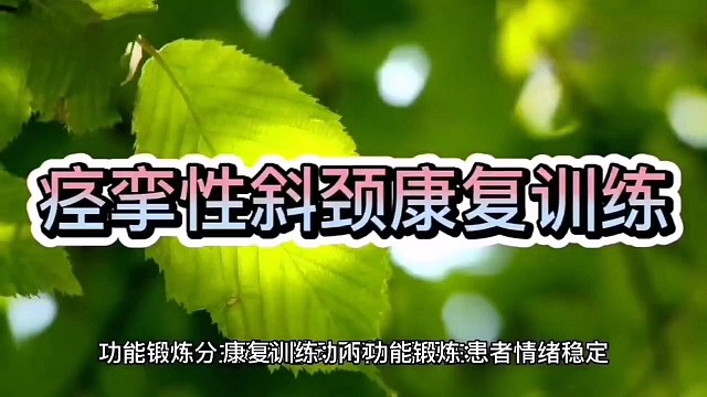 可以看一下#痉挛性斜颈