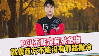 PCL不能沒有張金海，就像西方不能沒有耶路撒冷
