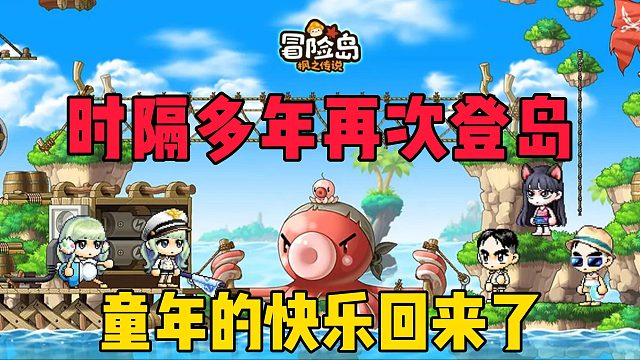 时隔多年再次登岛，童年的快乐回来了！