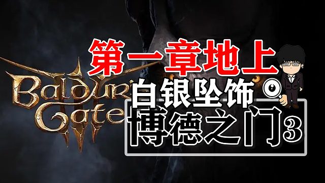 游說(shuō)必備裝備白銀墜飾！博德之門(mén)3正式版攻略-裝備篇