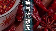 以后長痘痘，可不能怪吃辣椒了#給孩子看的小知識 #給孩子看世界 