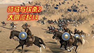 騎馬與砍殺2大明崛起14