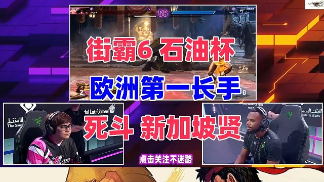 欧洲第一长手对战新加坡贤，达尔西姆口吐烈火！街霸6