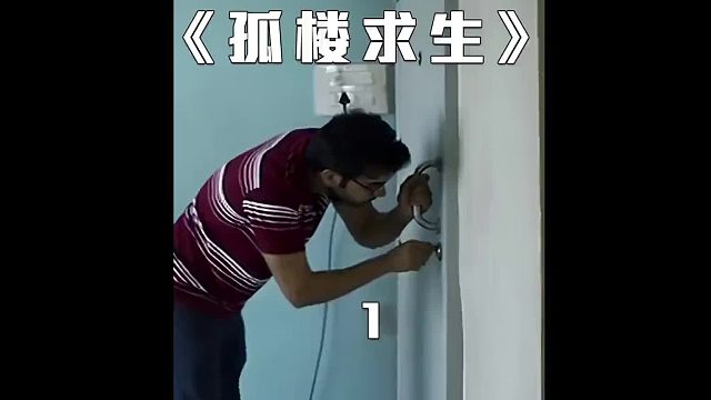 第1集男人被困在35层高楼，他该怎么自救呢？