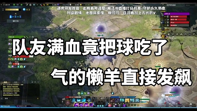 队友满血竟把球吃了，气的懒羊直接发飙