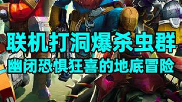 紧张刺激又快乐，可4人联机的地底冒险游戏平史低啦