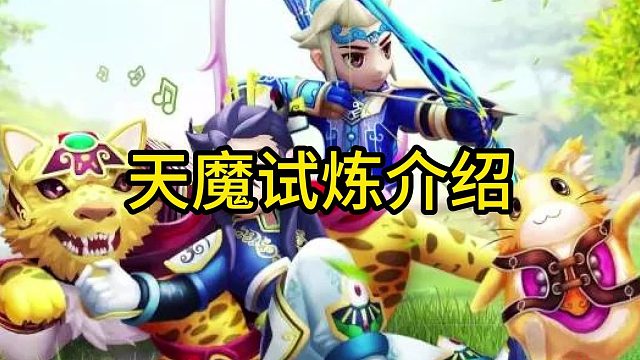 热血江湖手游天魔试炼介绍
