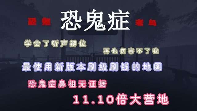 恐鬼症鼻祖老鸟大营地11.10倍无证据详细讲解~最适合新版本刷级刷钱的神图！