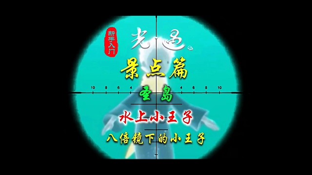 光遇景点篇：八倍镜下的小王子