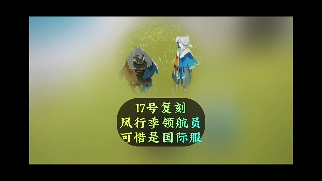 风行季领航员17号复刻，可惜是国际服