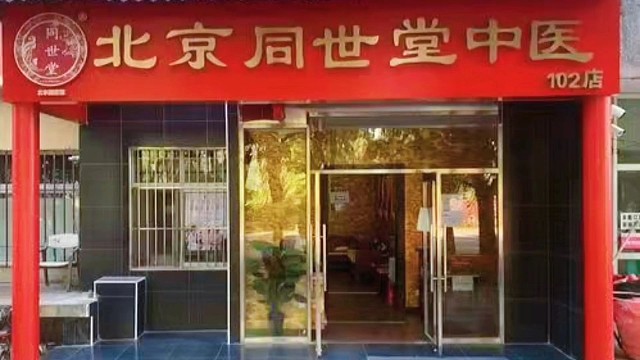 北京同世堂