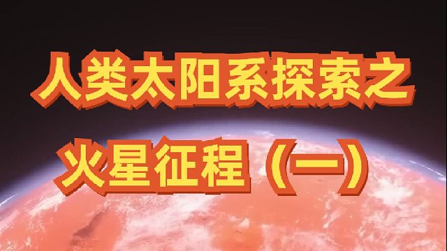 人类在火星上发现了什么，看科普学英文。太阳系探索之——火星征程1