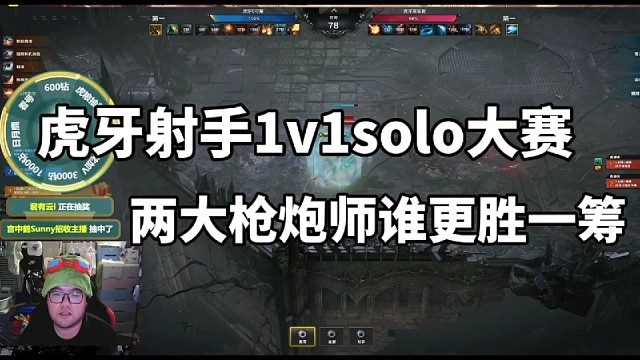 虎牙射手1v1solo大赛，两大枪炮师谁更胜一筹