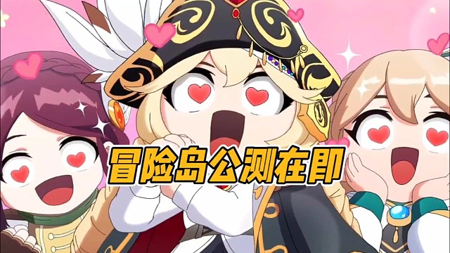 冒险岛公测在即!