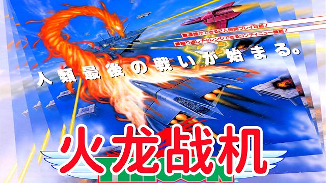 街机离谱飞机游戏，放导弹飞出只火龙