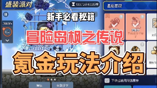 冒险岛枫之传说氪金玩法介绍