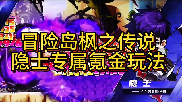 冒险岛枫之传说隐士专属氪金玩法