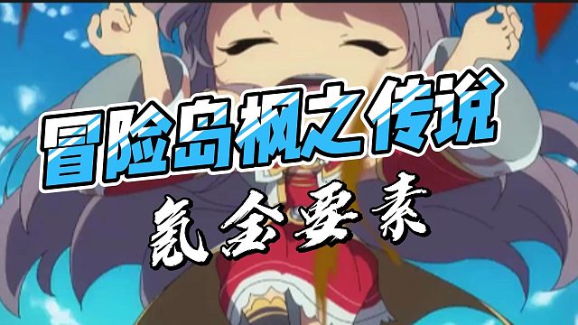 冒险岛枫之传说氪金玩法