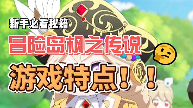 冒险岛枫之传说游戏特点介绍