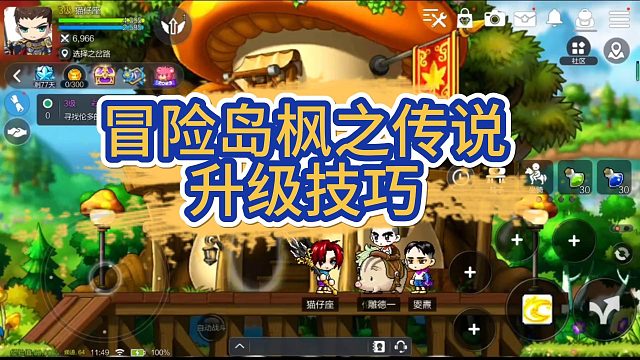 冒险岛枫之传说升级技巧