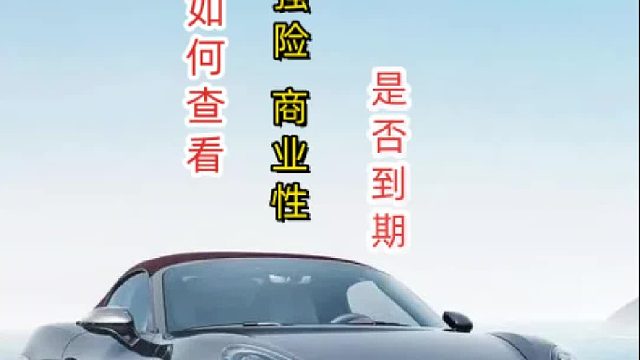 如何查询汽车交强险、商业险是否到期？#交强险#商业险#二手车