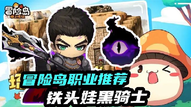 冒险岛职业推荐铁头娃黑骑士