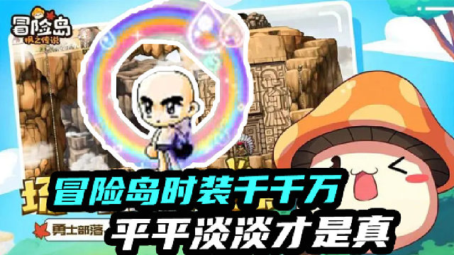 冒险岛时装千千万平平淡淡才是真