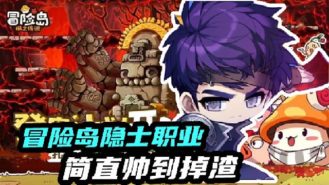 冒险岛隐士职业简直帅到掉渣