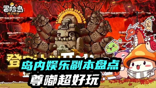 岛内娱乐副本盘点尊嘟超好玩