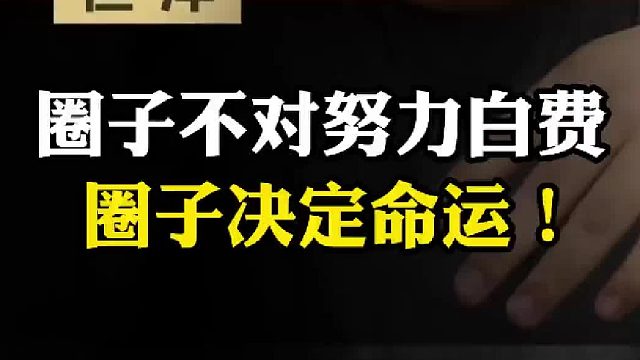 圈子不对努力白费圈子决定命运！#认知#人脉#赚钱