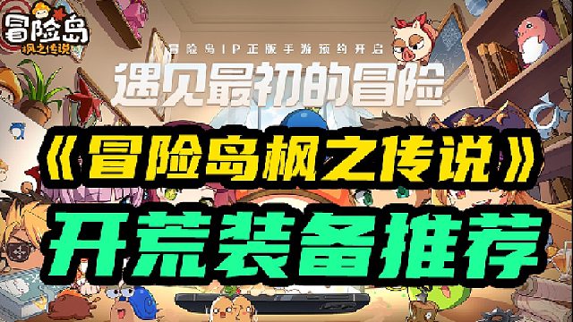 【冒险岛枫之传说】前期开荒装备推荐及获取方式介绍