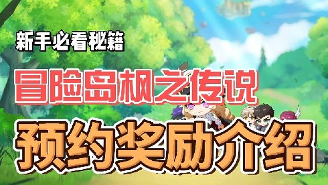 冒险岛枫之传说预约奖励介绍