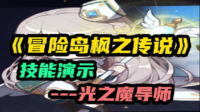 【冒险岛枫之传说】职业技能演示-光之魔导师