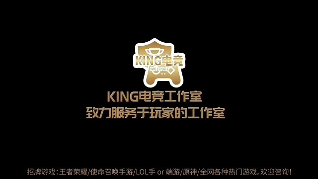 KING电竞工作室强势来袭‍‍
有需要打单的宝子们，可以找我们团队噢！